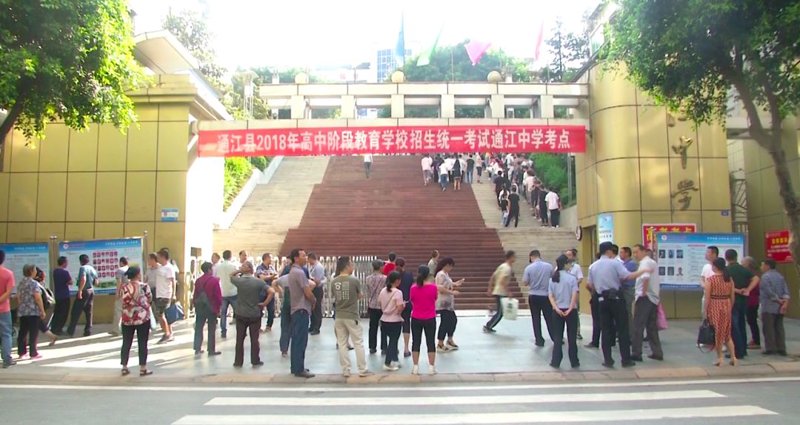 通江初中招生