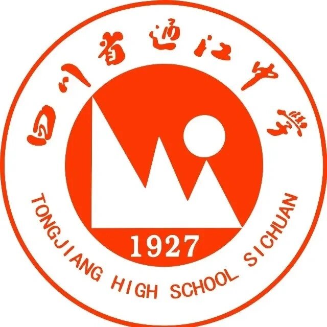 通江中学资讯